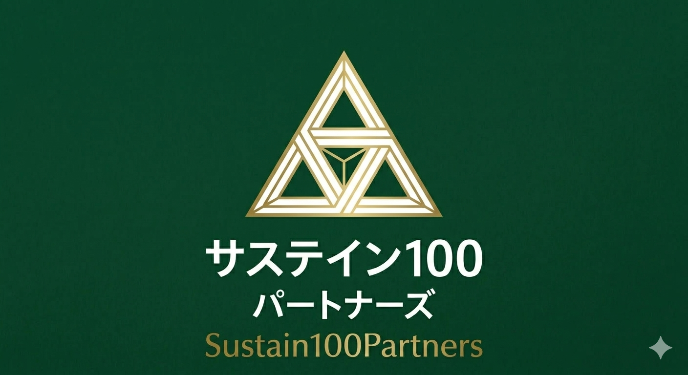 サステイン100パートナーズ